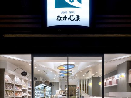 なかしま本店