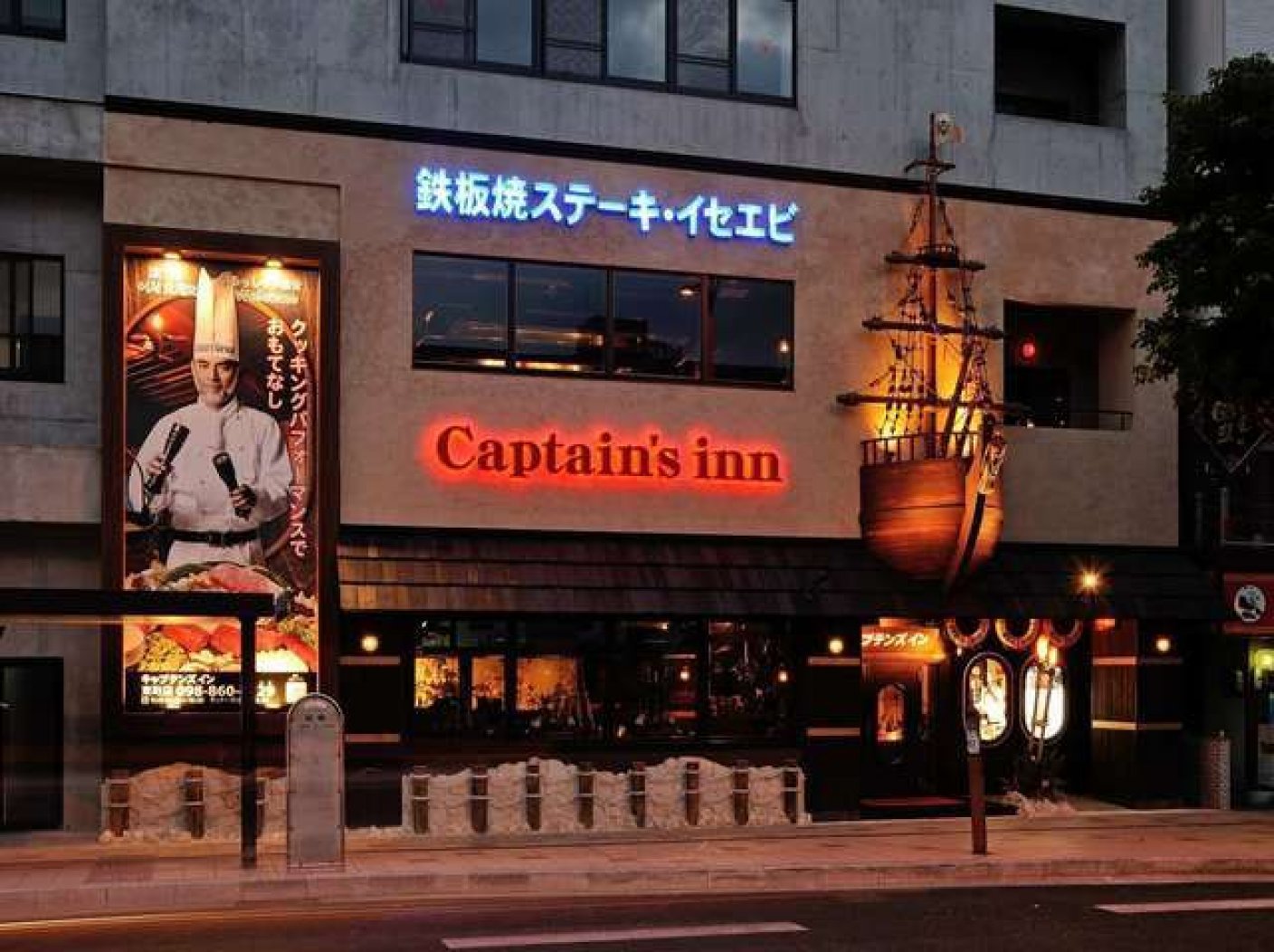 Captain's inn 東町店の写真 1