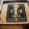 らーめん店の写真