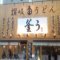 讃岐うどん  釜うの写真
