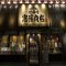 祭酒場斎藤商店の写真