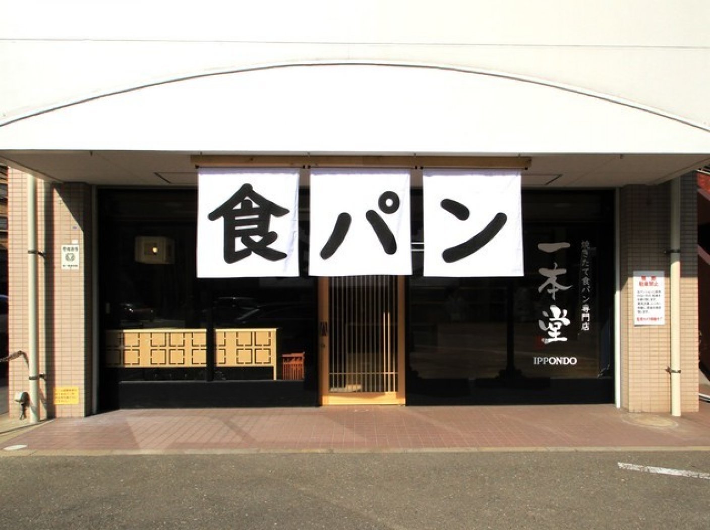 一本堂　福岡平尾店の写真 1
