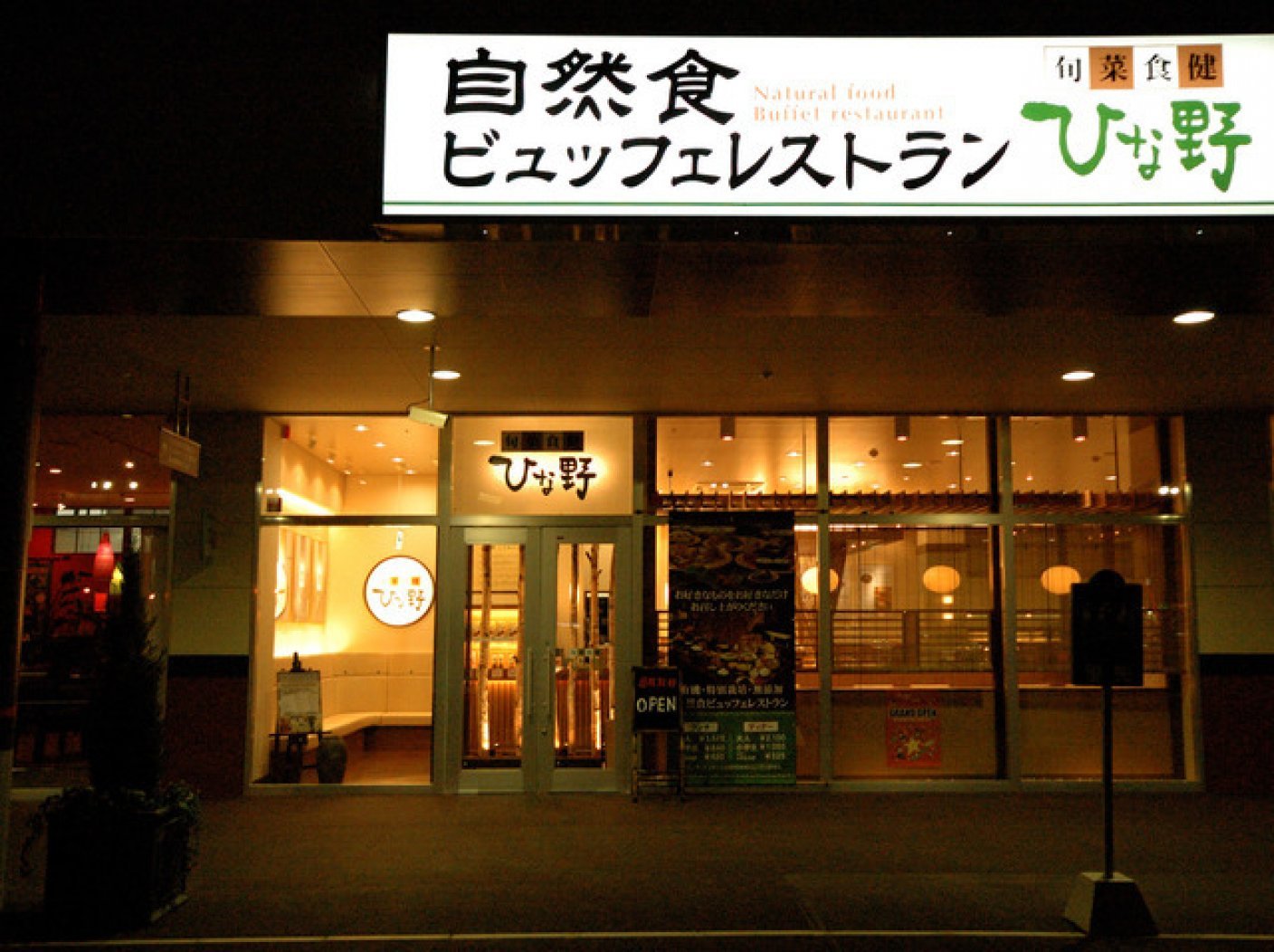 旬菜食健　ひな野　函館店の写真 1