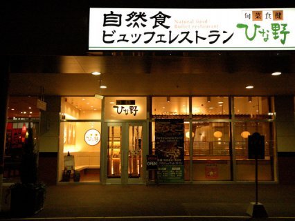 旬菜食健　ひな野　函館店