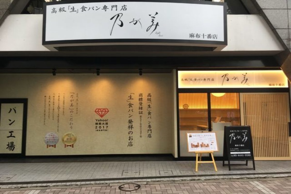 高級「生」食パン専門店　 乃が美　各店舗の写真