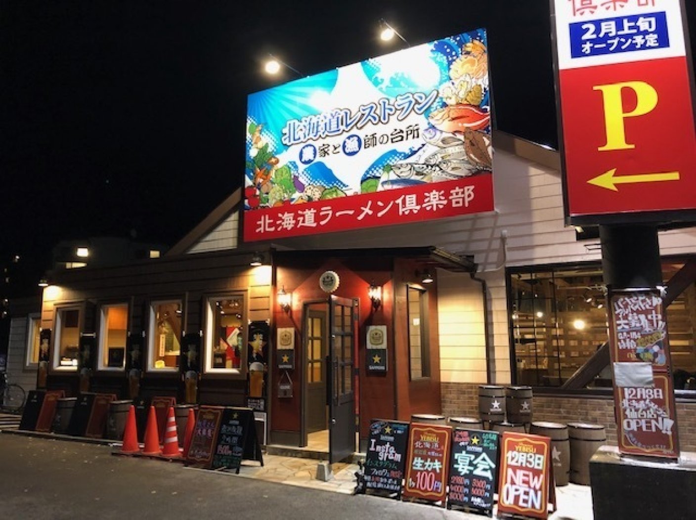 北海道レストラン　仙台長町店の写真 1