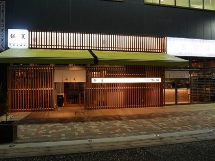 「都夏TSUGE」 溝の口店