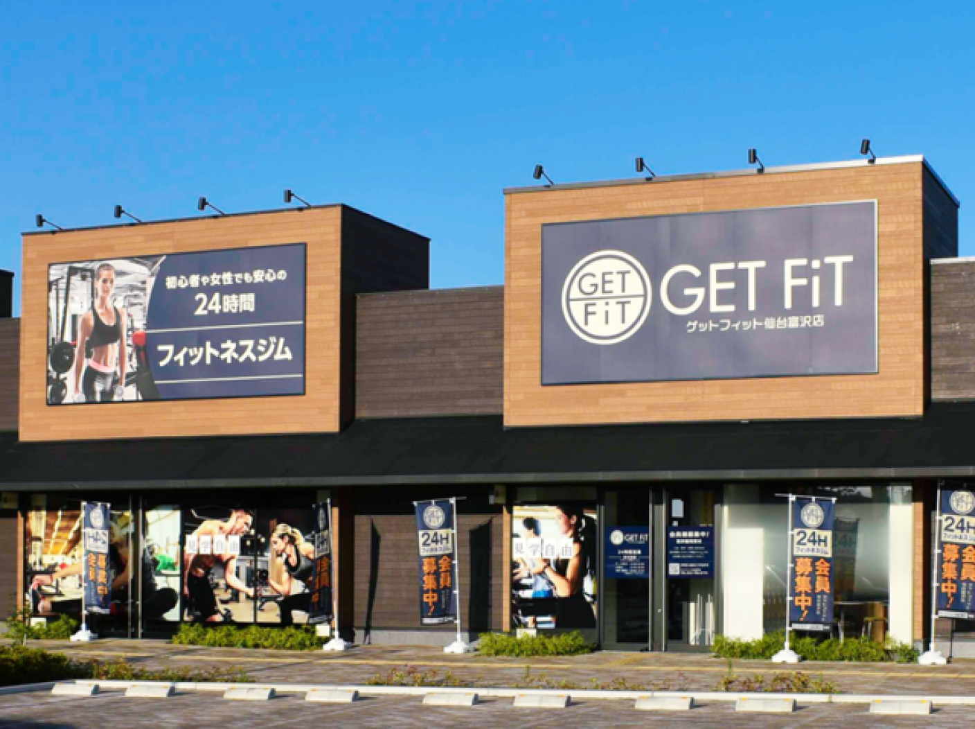 GET FIT 仙台富沢店の写真 1