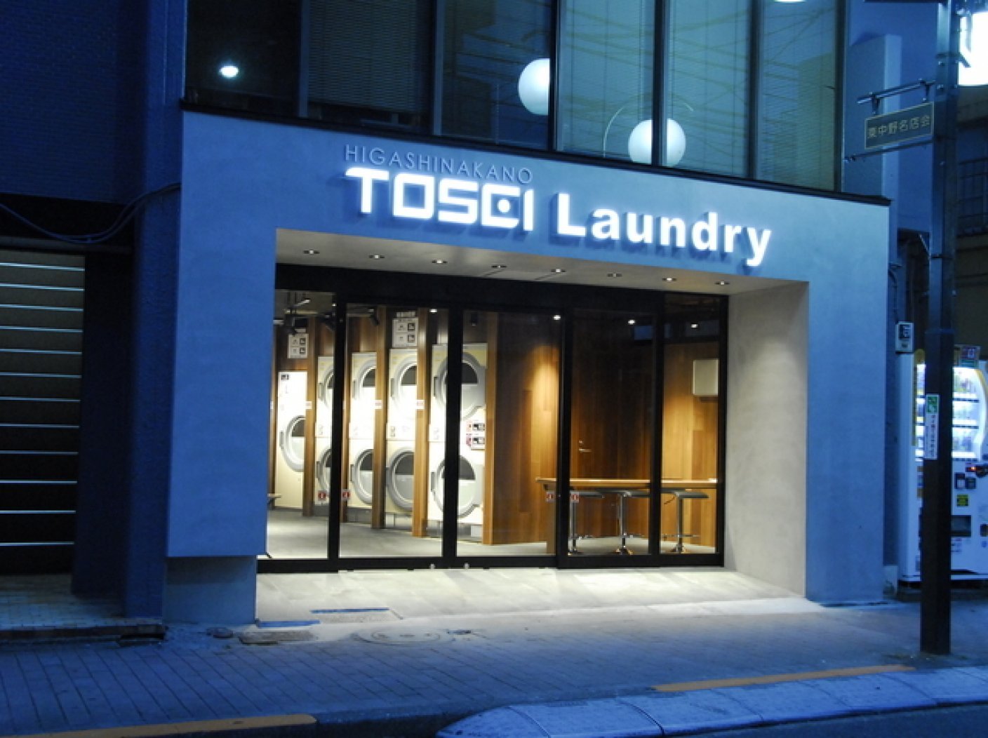 tosei laundryの写真 1
