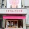 高級食パン　つまりね。だから　岡崎店の写真