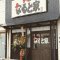 らーめん　なると家の写真