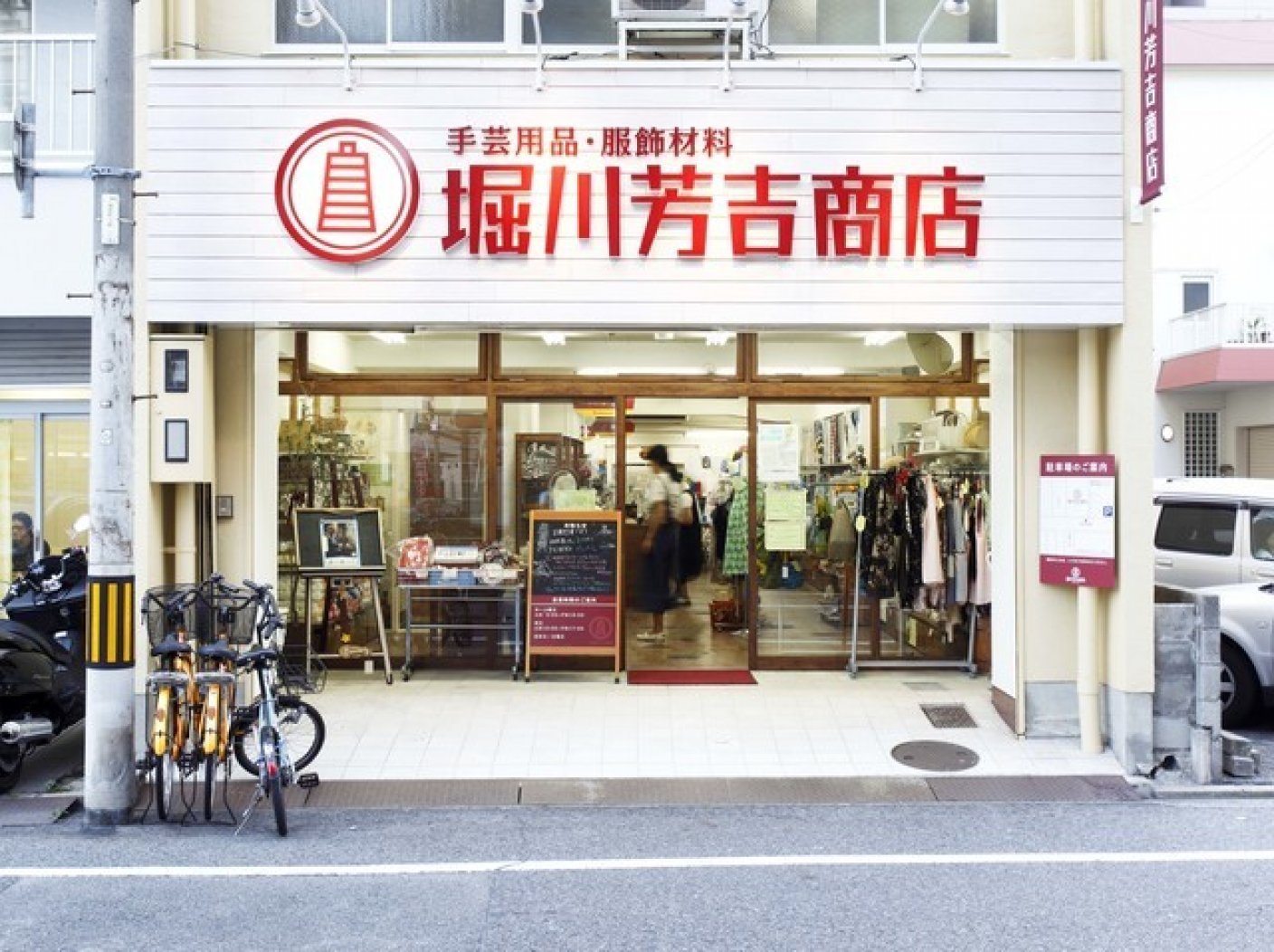 堀川芳吉商店の写真 1