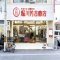 堀川芳吉商店の写真