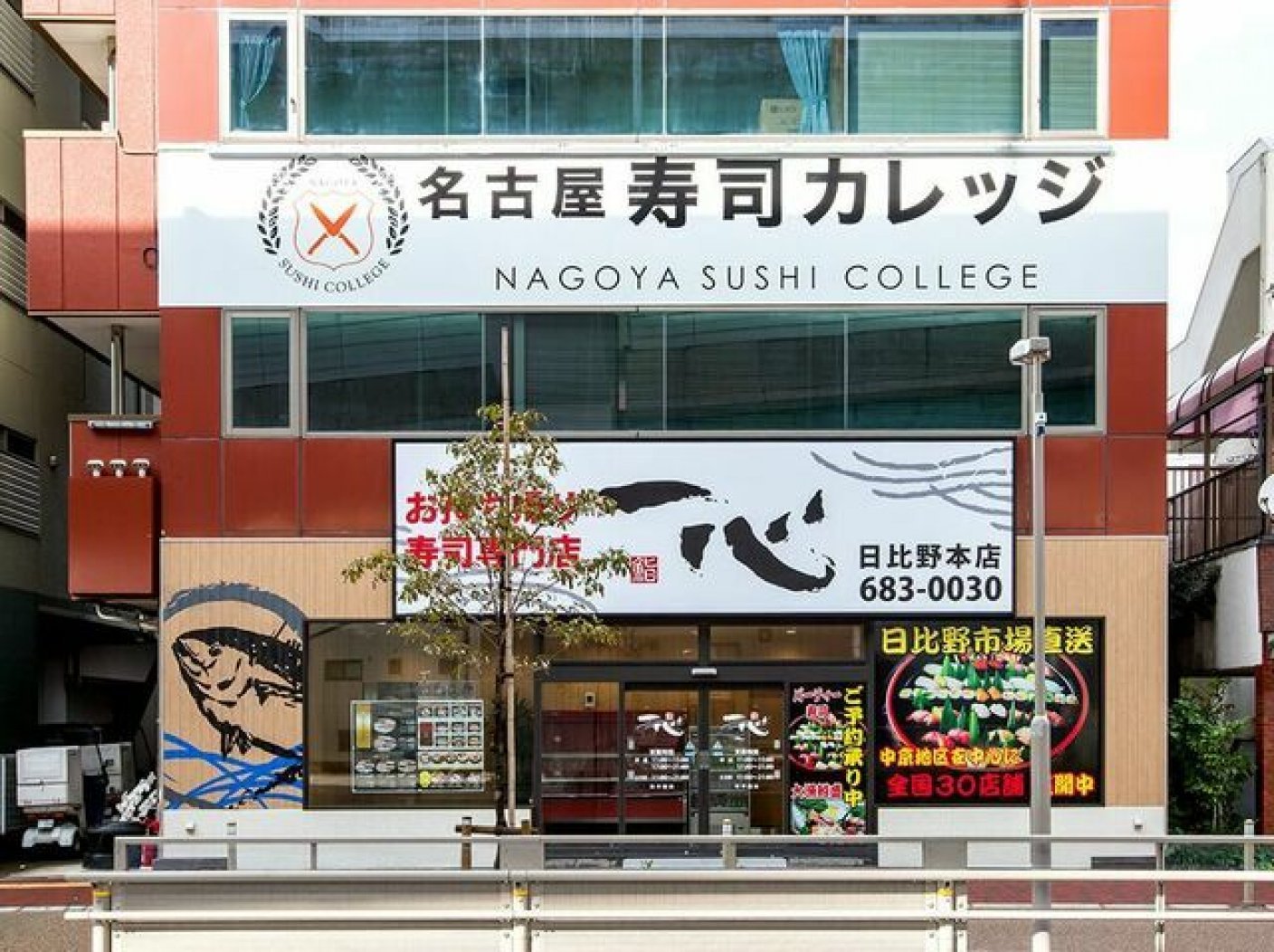 名古屋寿司カレッジの写真 1