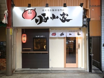 豚小家　天神橋3丁目店