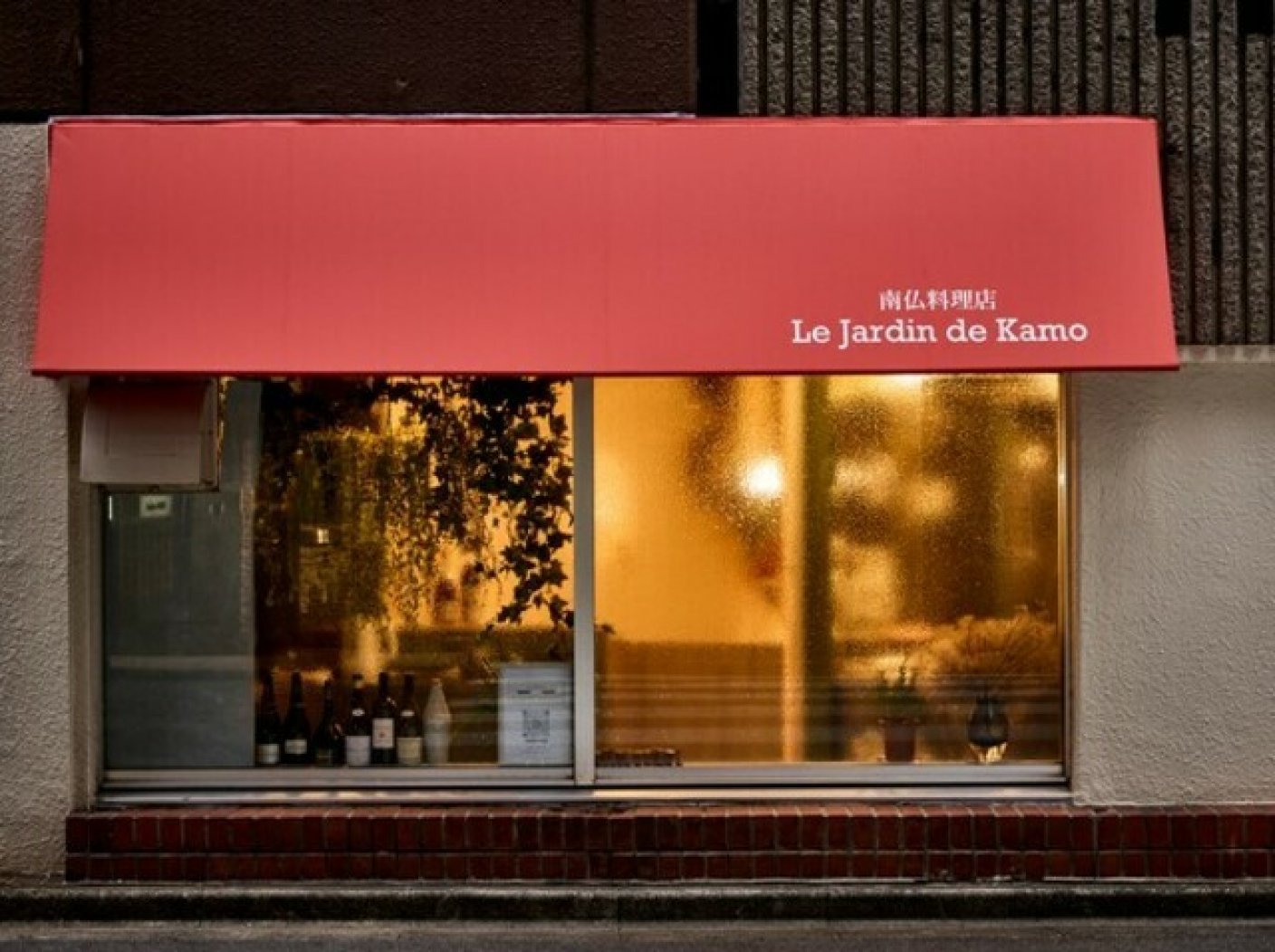 Le Jardin de Kamoの写真 1