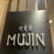 古着屋 MUJINの写真