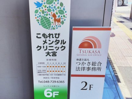 こもれびメンタルクリニック大宮