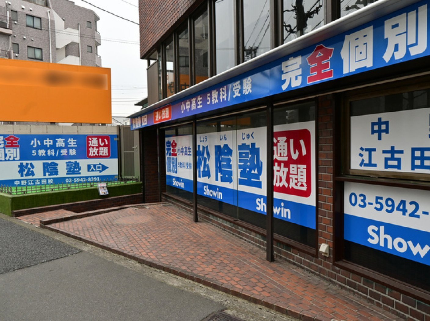 松陰塾 中野江古田校の写真 1