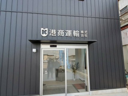 港商運輸株式会社