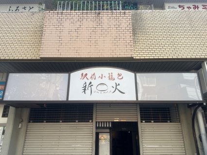 駅前小籠包 新火