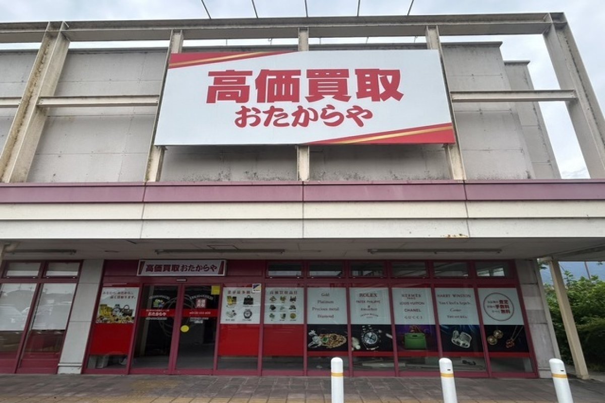 おたからや　イオンタウン岐阜池田店の写真