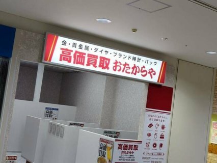 おたからや　ウイングタウン岡崎店