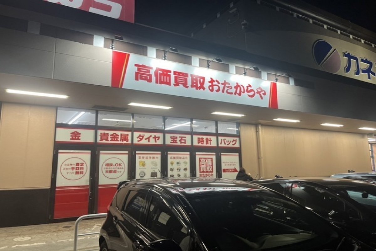 おたからや　カネスエ新生店の写真