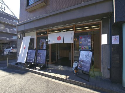 生わらびもち鎌倉凛　笹下店