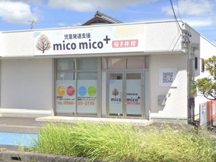 児童発達支援micomico桜井