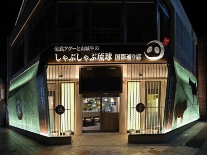 金武アグーと山城牛のしゃぶしゃぶ琉球 国際通り店