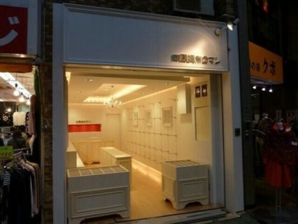 田園調布ロマン