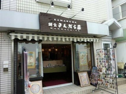 鎌倉まんだら屋