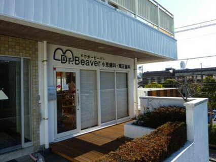 Dr.Beaver 小児歯科・矯正歯科
