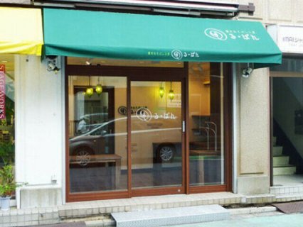 焼たてパン工房 る・ぱん