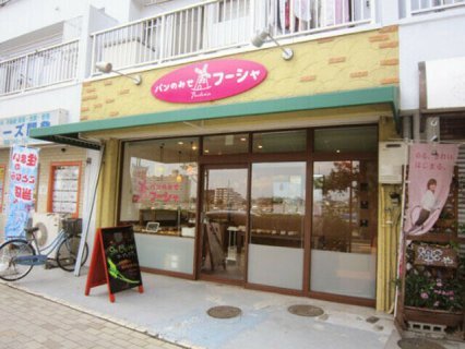 パンのみせ フーシャ