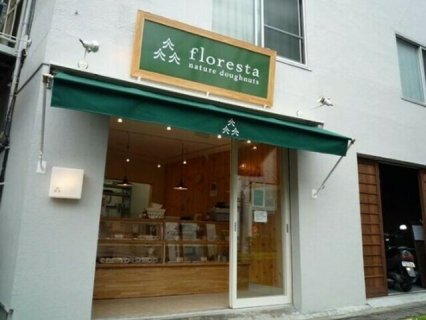floresta 三宿池尻店