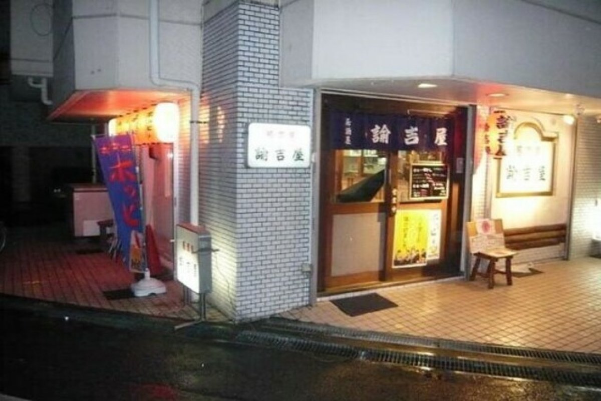 居酒屋 諭吉の写真