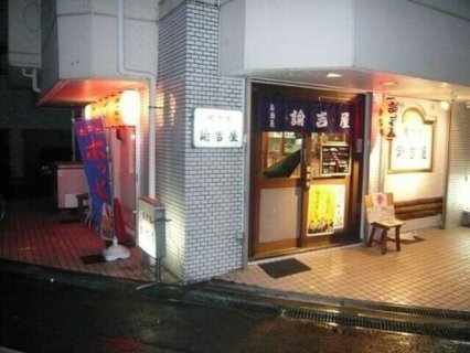 居酒屋 諭吉
