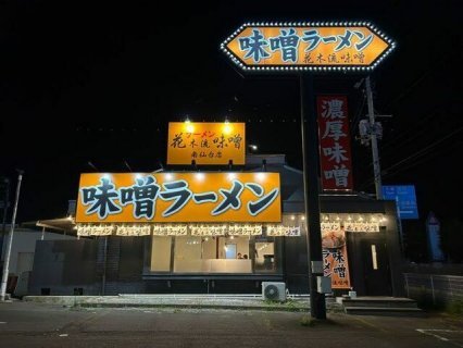 花木流味噌南仙台店