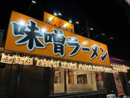 花木流味噌南仙台店