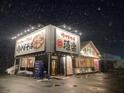 肉中華そば源楽