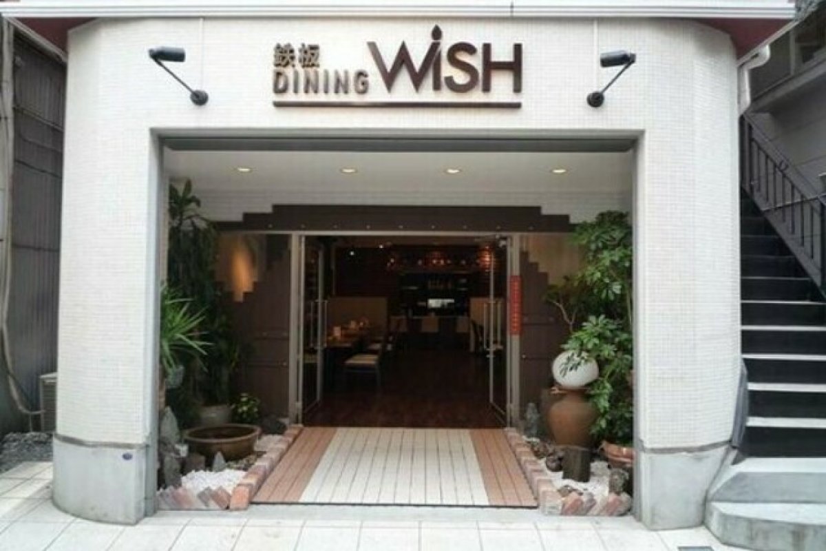 鉄板ダイニング Wishの写真