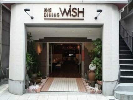 鉄板ダイニング Wish