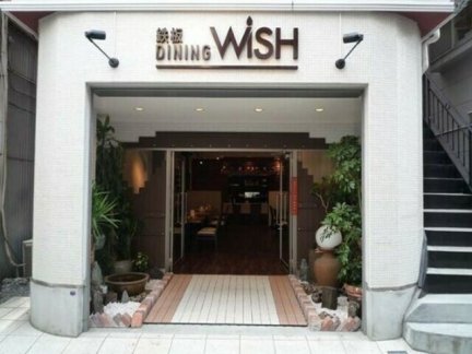 鉄板ダイニング Wish