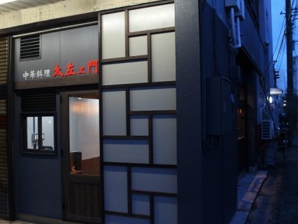 中華料理　太左エ門