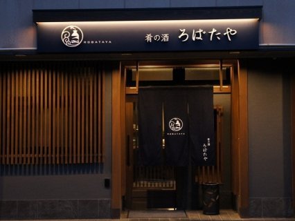 肴の酒　ろばたや