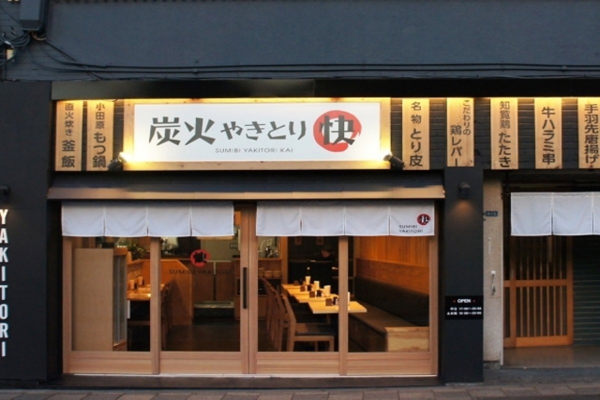 炭火やきとり　快の写真