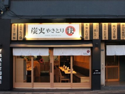 炭火やきとり　快