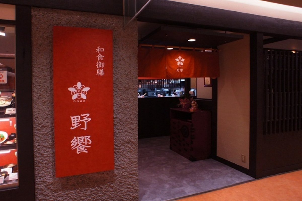 和食御膳　野饗の写真